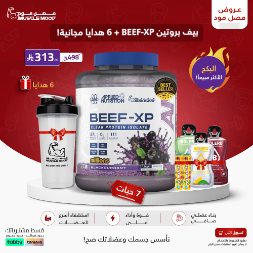 أقوى عرض-بيف بروتين+6هدايا مجانية!