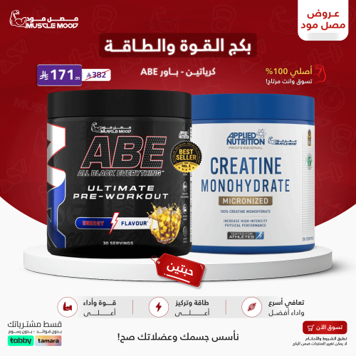 بكج القوة والطاقة-(كرياتين مونوهيدرات +مكمل الطاقة...