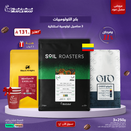 بكج الكولومبيات | 3 محاصيل كولومبية استثنائية + هد...