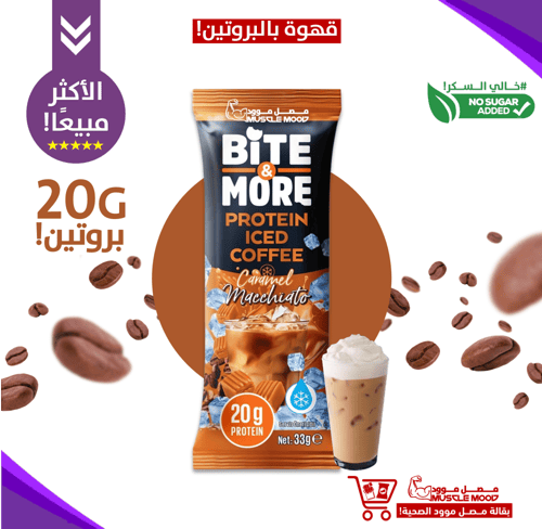 بكج قهوه البروتين-80ج بروتين!-(4حبات)