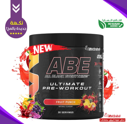 مكمل الطاقة لقبل التمرين( ABE) 30حصة!