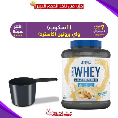 1سكوب-واي بروتين،(كاسترد!)