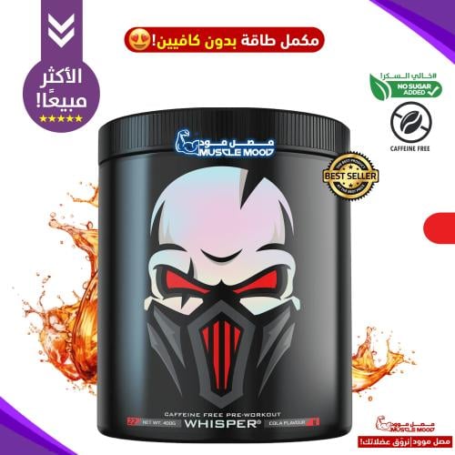 مكمل طاقة(خالي الكافيين!)-جينسس كولا.400ج.Whisper
