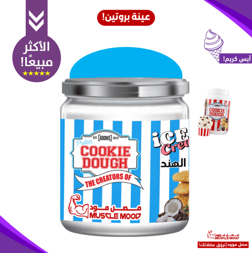 آيس كريم كوكي دو بروتين كازين أدونيس بنكهة جوز اله...