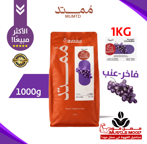 ممتد-عنب فاخر-(1 كيلو)