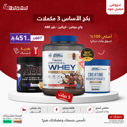 بكج الاساس 3 مكملات(بروتين+كرياتين+باور)+2سناك هدي...