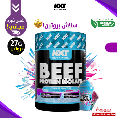 آيزو بروتين البيف نكست نكهة-(سلاش مثلج توت أزرق+كر...