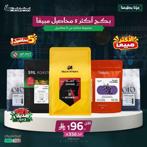بكج أكثر 5 محاصيل مبيعًا + 3 أكواب