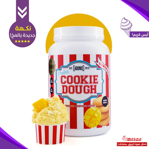 كومبو كوكي دو(أدينوس) بروتين + نوتيلا دايت هدية!