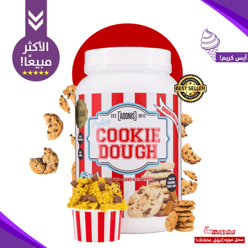 آيس كريم كوكي دو بروتين،(كراميل مملح!)-عينة بروتين