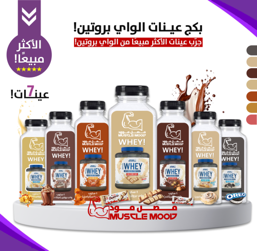 بكج عينات الواي بروتين-7عينات!