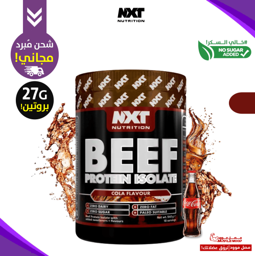 آيزو بروتين البيف نكست نكهة-(كولا!)-27ج بروتين!،20...