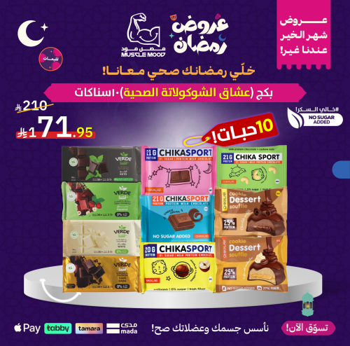 بكج (عشاق الشوكولاتة الصحية)10سناكات