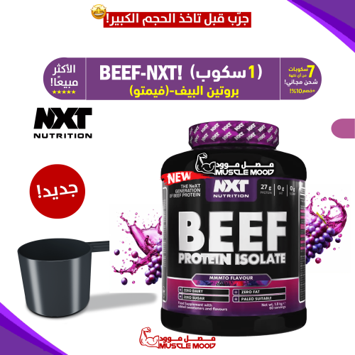 ايزو بروتين بيف نكست-(فيمتو عنب)BEEF-NXT-عينات برو...