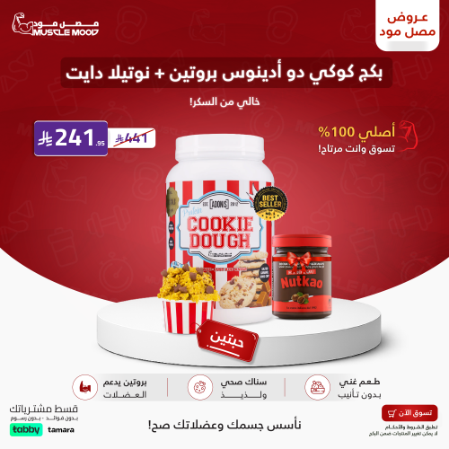 بكج كوكي دو أدينوس بروتين + بديل نوتيلا دايت