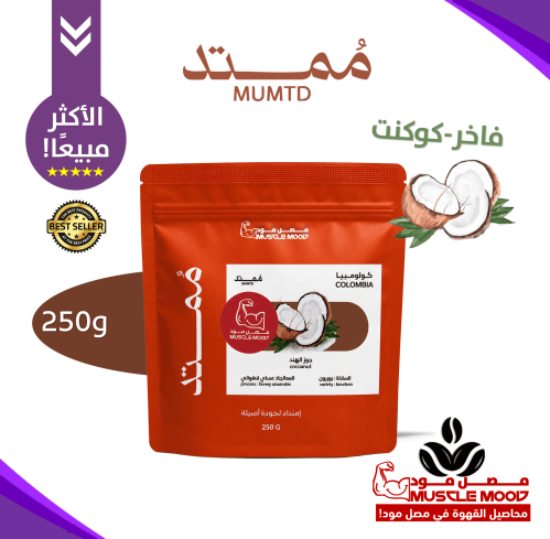 ممتد-جوز الهند فاخر-(250ج)