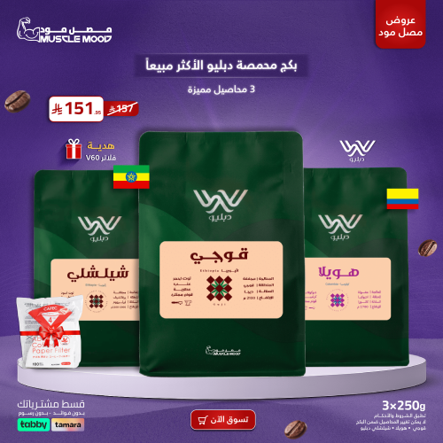 بكج دبليو الأكثر مبيعًا | 3 محاصيل مميزة + هدية فل...