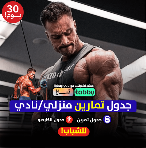 جدول تمارين لكامل الجسم-(بالنادي او بالبيت)-للشباب...