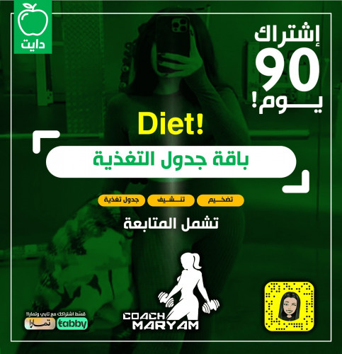 بكج جدول تغذية+متابعة-90يوم،(للبنات و الشباب)