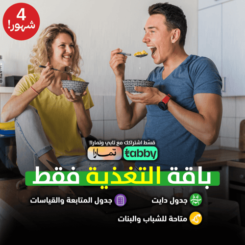 باقة الدايت(جدول تغذية)!-شهرين عليك+شهرين علينا!(4...