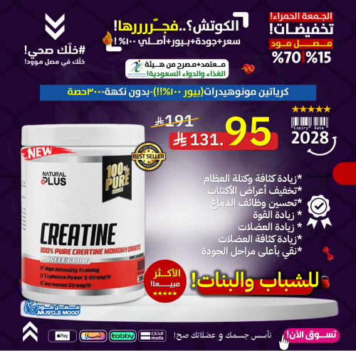 كرياتين (مونوهيدرات بيور 100حصة!)-بدون نكهة! 300ج