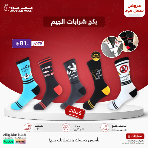 بكج شرابات الجيم | 5 أزواج