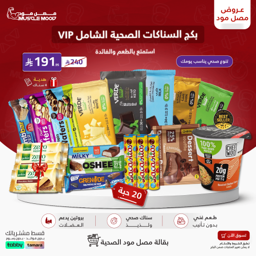 بكج VIP السناكات الصحية الشامل | 20 قطعة