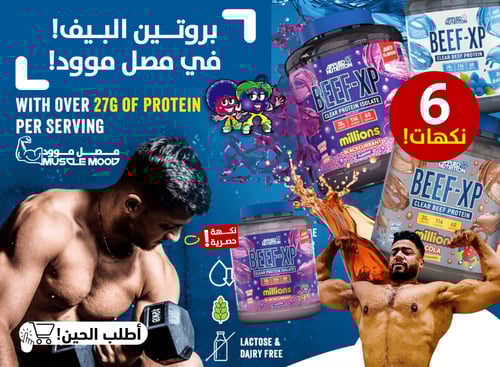 ايزو بروتين البيف,BEEF-XP(فيمتو عنب!)-عينات بروتين