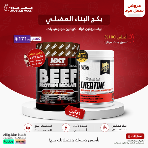 بكج البناء العضلي | بيف بروتين كولا NXT + كرياتين...