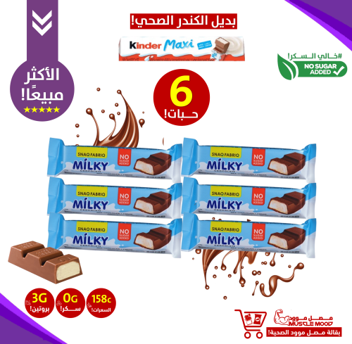 6حبات!،بديل الكندر الصحي!-سناك ميلكي!,(شوكولاتة بالحليب!), 34 جرام-SNAQ FABRIQ Milk Chocolate