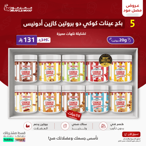 بكج عينات بروتين(كوكي دو ادينوس+ابلايد)-10عينات!