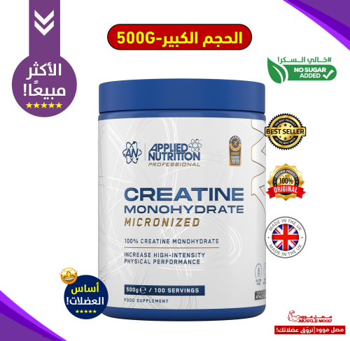 كرياتين مونوهيدرات ابلايد-بدون نكهة-500ج-Creatine...