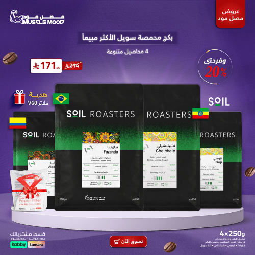 بكج سويل الأكثر مبيعًا | 4 محاصيل مميزة + هدية فلا...