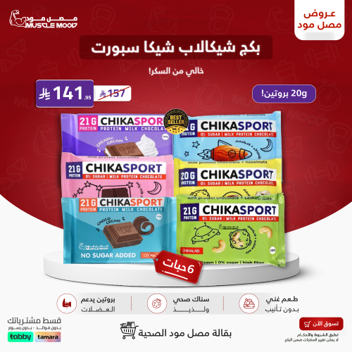 بكج شوكولاتة ChikaSport البروتينية | 6 حبات