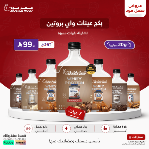 بكج عينات الواي بروتين الاكثر مبيعا!-7عينات
