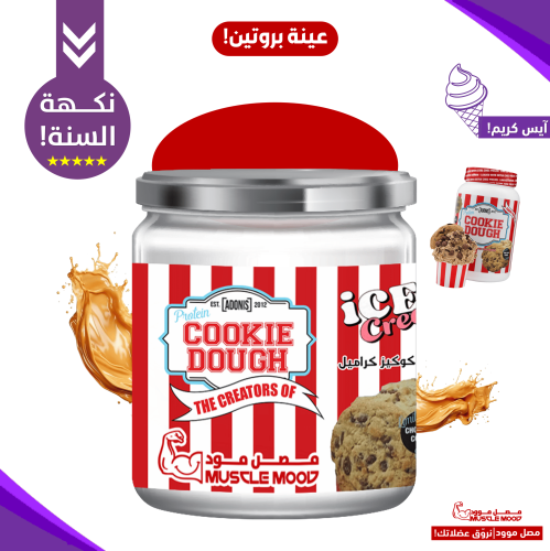آيس كريم كوكي دو بروتين كازين أدونيس بنكهة هيرشي ك...
