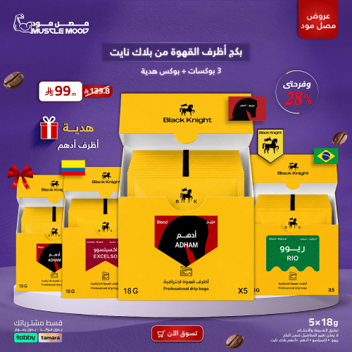 بكج أظرف القهوة من بلاك نايت | 3 بوكسات + بوكس هدي...
