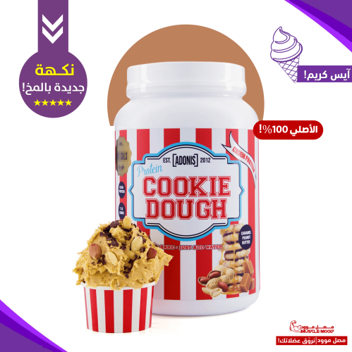 كوكي دو بروتين كازين أدونيس بنكهة آيس كريم فول سود...