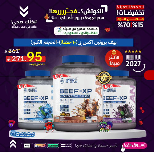 بيف بروتين اكس بي(60حصة)-الحجم الكبير!