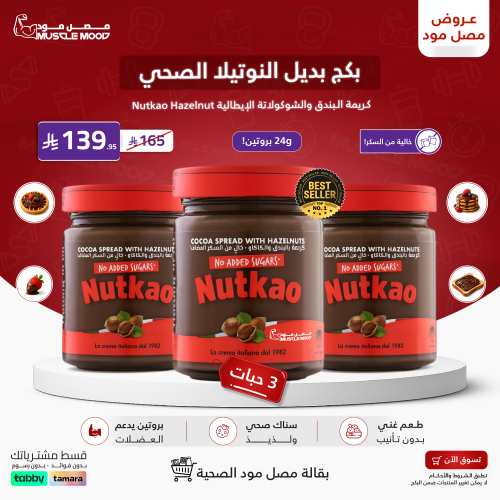بكج Nutkao بديل النوتيلا الصحي | 3 عبوات
