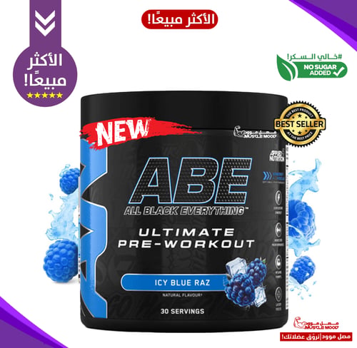 مكمل الطاقة لقبل التمرين( ABE) 30حصة!