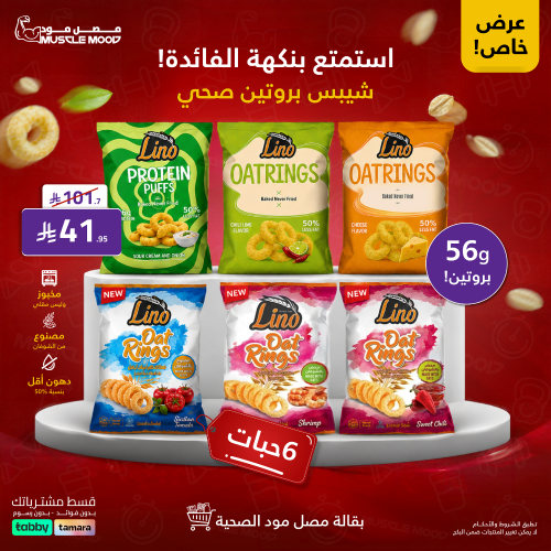 بكج شيبس البروتين الصحي Lino - 6 أكياس | 56 جم برو...