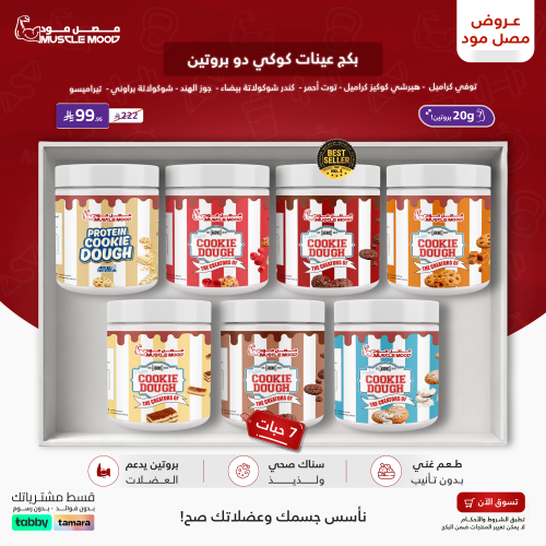 بكج عينات كوكي دو بروتين | 7 نكهات