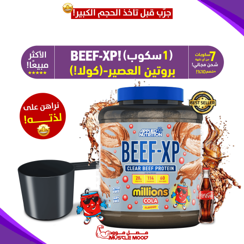 بروتين البيف,BEEF-XP(كولا!)-عينات بروتين