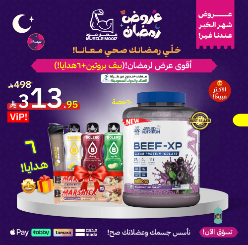 أقوى عرض لرمضان-بيف بروتين+6هدايا مجانية!