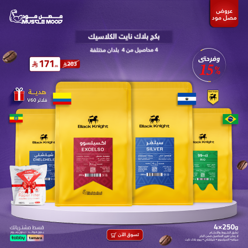 بكج بلاك نايت الكلاسيك | 4 محاصيل من 4 بلدان + هدي...