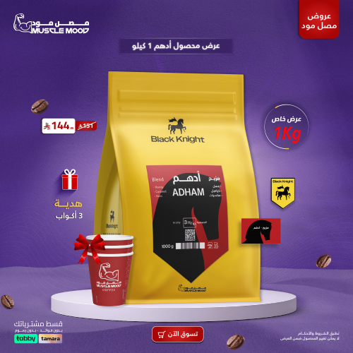 عرض محصول أدهم بلاك نايت 1 كيلو | مزيج + هدية 3 أك...