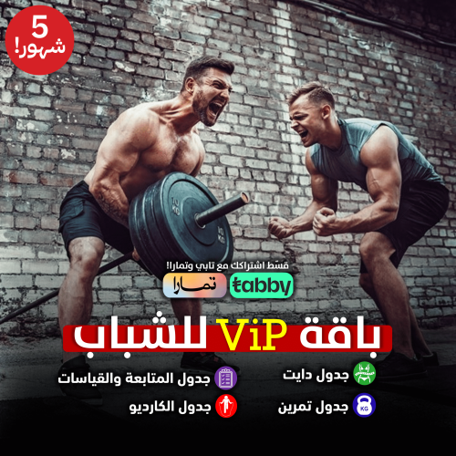 (باقةViPللشباب)-جدول دايت+تمرين+كارديو+متابعة شخصي...