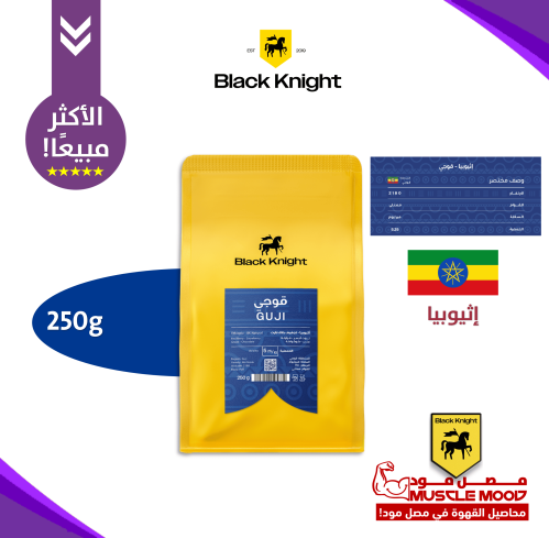 بلاك نايت-قوجي-إثيوبي(250ج)