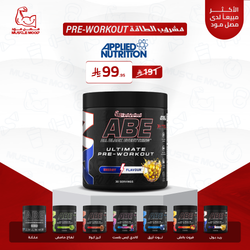 ابلايد نيوترشن ABE مكمل الطاقة - Applied Nutrition...